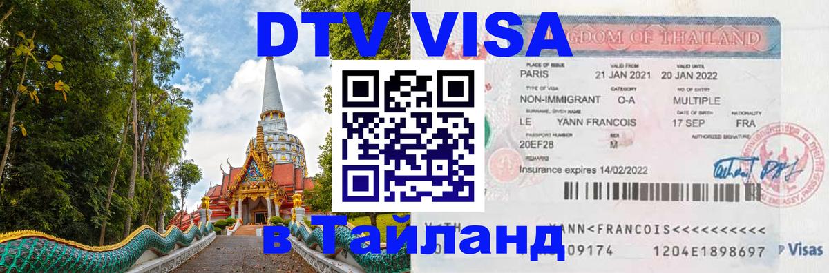 ДТВ VISA Тайланд для фрилансеров Армавир 