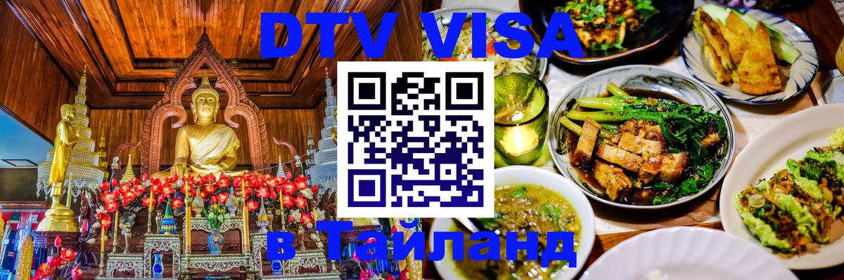 Стоимость и условия DTV визы — оформление в Таиланд под ключ - 