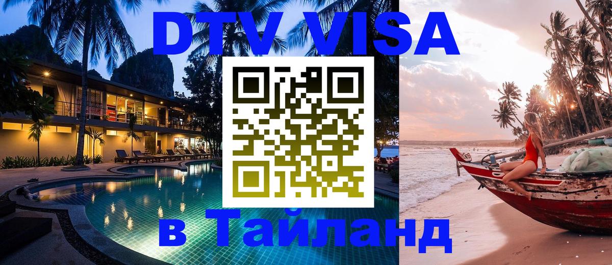 DTV Виза в Тайланд для россиян 